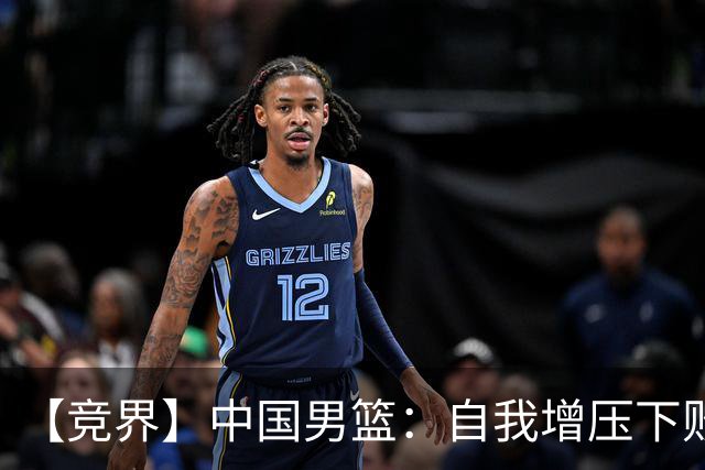 【竞界】中国男篮：自我增压下败给自己体系