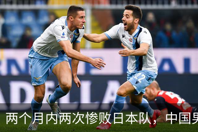 两个月内两次惨败日本队，中国男篮输掉的远不止20分