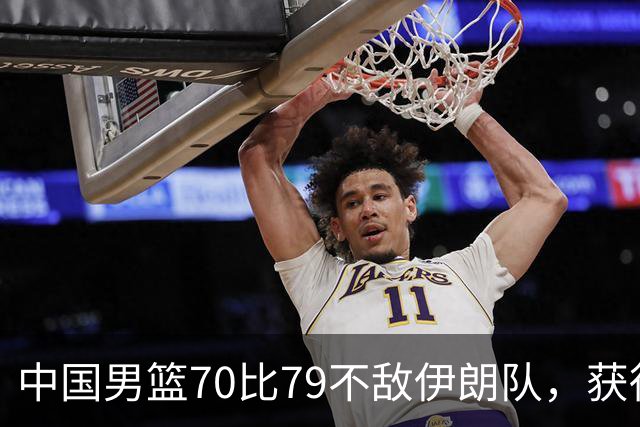 中国男篮70比79不敌伊朗队，获得第四名；创亚运会历史第二差战绩，2014年仁川亚运会曾获第5名
