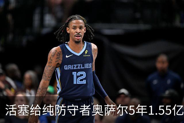 活塞给纯防守者奥萨尔5年1.55亿提前续约合同 到底值不值？