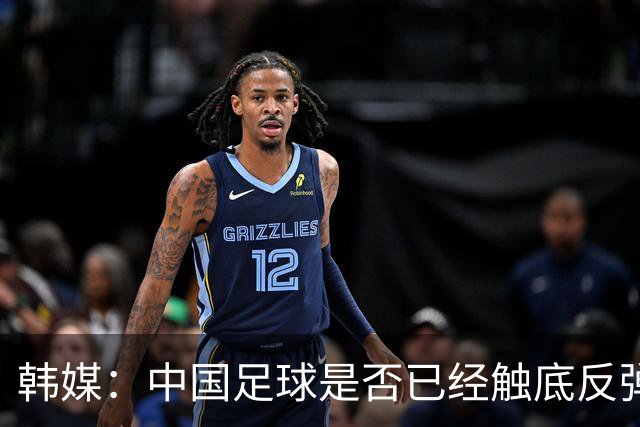 韩媒：中国足球是否已经触底反弹 亚运会将成试金石