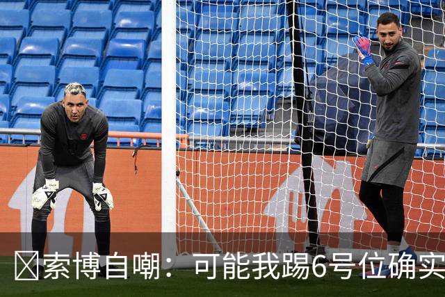 😂索博自嘲：可能我踢6号位确实不是最佳，毕竟对抗10次才赢1次