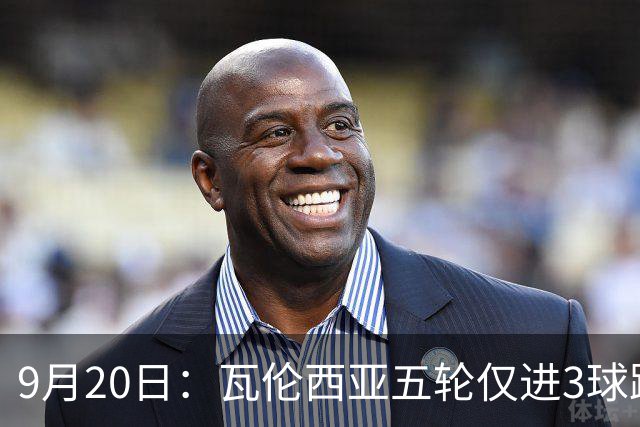 9月20日：瓦伦西亚五轮仅进3球跌至西甲第14距降级区仅两分，主力伤缺替补仅贡献1助攻